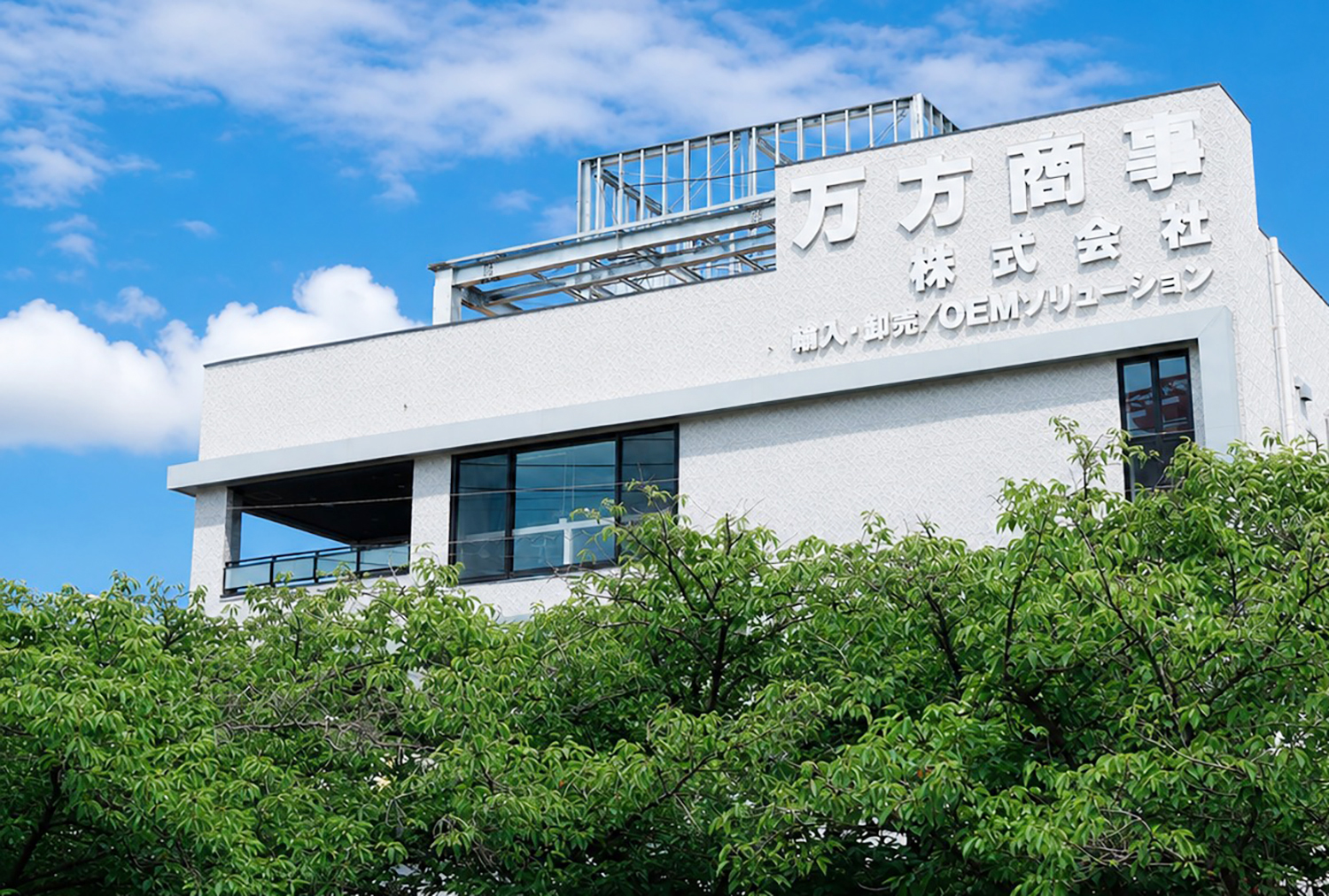 万方商事株式会社 社屋